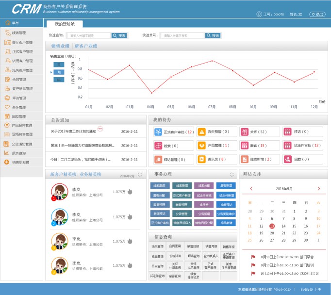 CRM客户管理系统
